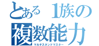 とある１族の複数能力者（マルチスタンドマスター）