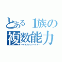 とある１族の複数能力者（マルチスタンドマスター）