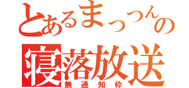 とあるまっつんの寝落放送（無通知枠）