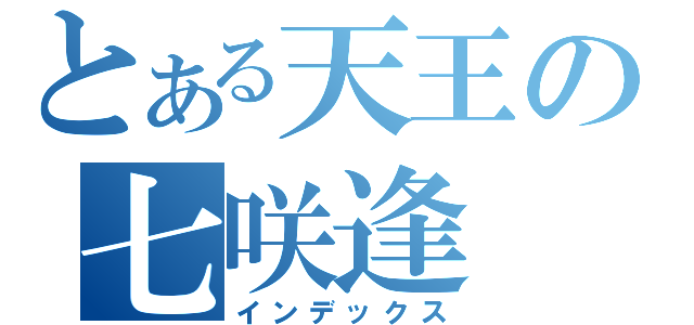 とある天王の七咲逢（インデックス）