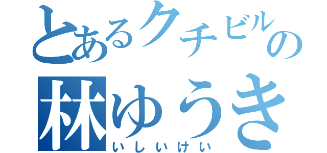 とあるクチビルの林ゆうき（いしいけい）