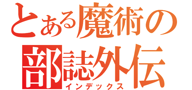 とある魔術の部誌外伝（インデックス）