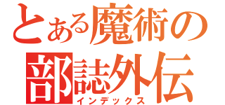 とある魔術の部誌外伝（インデックス）