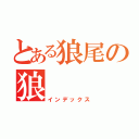 とある狼尾の狼（インデックス）