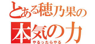 とある穂乃果の本気の力（やるったらやる）