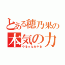 とある穂乃果の本気の力（やるったらやる）