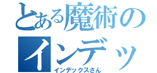 とある魔術のインデックスさん（インデックスさん）