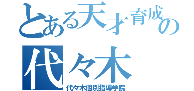 とある天才育成の代々木（代々木個別指導学院）