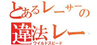 とあるレーサー達の違法レース（ワイルドスピード）