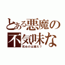 とある悪魔の不気味な笑み（死ぬのは誰だ？）