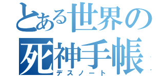 とある世界の死神手帳（デスノート）