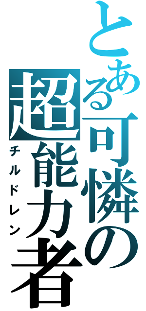 とある可憐の超能力者（チルドレン）