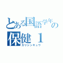 とある国語学年３位の保健１（カリシンキュウ）