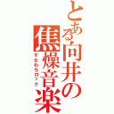 とある向井の焦燥音楽（すなわちロック）