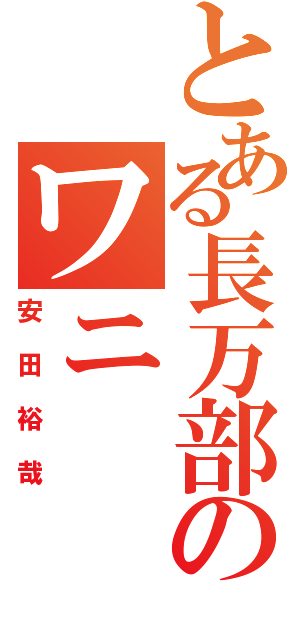 とある長万部のワニ（安田裕哉）