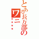 とある長万部のワニ（安田裕哉）