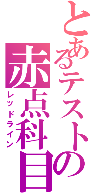 とあるテストの赤点科目（レッドライン）