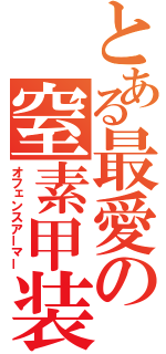 とある最愛の窒素甲装（オフェンスアーマー）