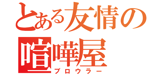 とある友情の喧嘩屋（ブロウラー）