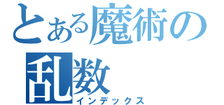 とある魔術の乱数（インデックス）