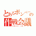 とあるボンバー団の作戦会議（また敵となるか、パコ生団）