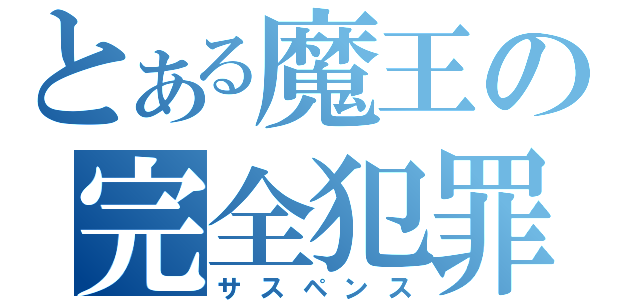 とある魔王の完全犯罪（サスペンス）