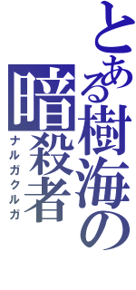 とある樹海の暗殺者（ナルガクルガ）