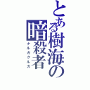 とある樹海の暗殺者（ナルガクルガ）