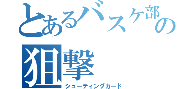 とあるバスケ部のの狙撃（シューティングガード）