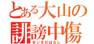 とある大山の誹謗中傷（ホンネのはなし）