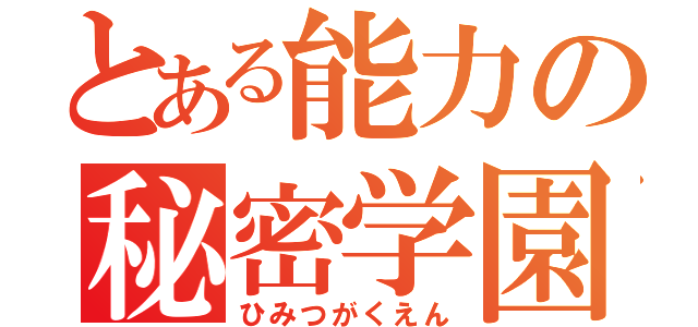 とある能力の秘密学園（ひみつがくえん）