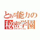 とある能力の秘密学園（ひみつがくえん）