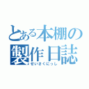 とある本棚の製作日誌（せいさくにっし）