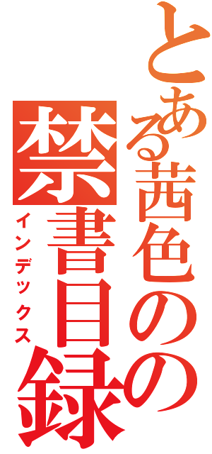 とある茜色のの禁書目録（インデックス）