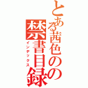 とある茜色のの禁書目録（インデックス）