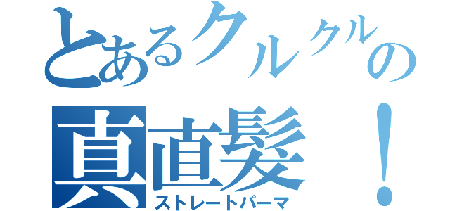 とあるクルクルの真直髮！（ストレートパーマ）