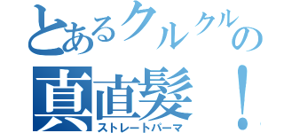 とあるクルクルの真直髮！（ストレートパーマ）