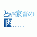 とある家畜の肉（スペアリブ）