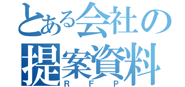 とある会社の提案資料（ＲＦＰ）