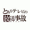 とあるテレビの放送事故（モザイク）