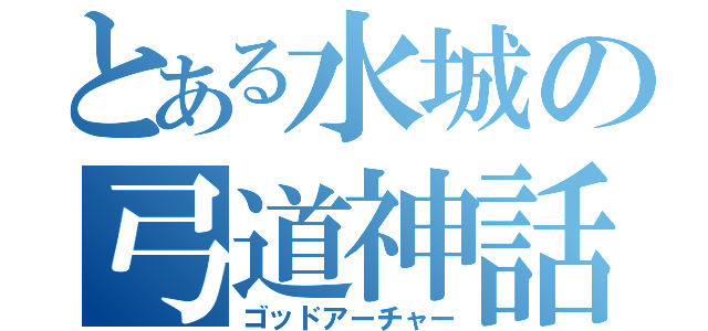 とある水城の弓道神話（ゴッドアーチャー）