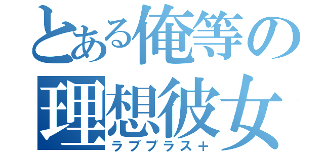 とある俺等の理想彼女（ラブプラス＋）