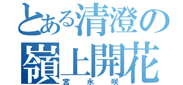 とある清澄の嶺上開花（宮永咲）