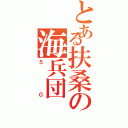 とある扶桑の海兵団（５０）