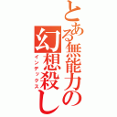 とある無能力の幻想殺し（インデックス）