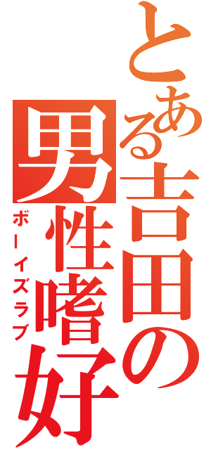 とある吉田の男性嗜好（ボーイズラブ）