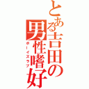 とある吉田の男性嗜好（ボーイズラブ）