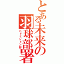 とある未来の羽球部署（バドミントン部）