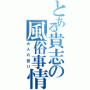 とある貴志の風俗事情（大人の遊び）