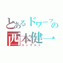 とあるドワーフの西本健一郎（コンサルト）